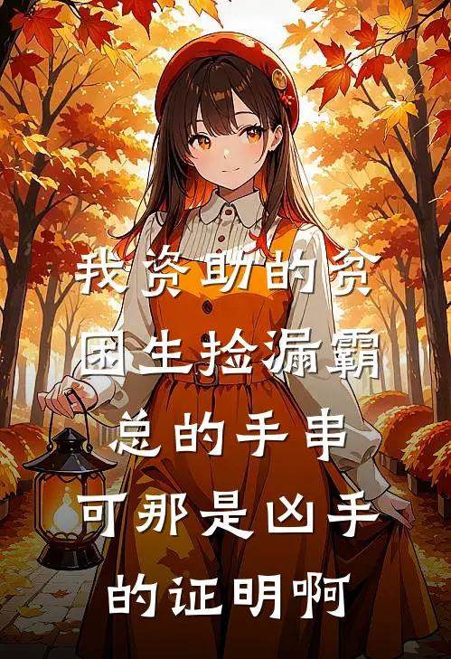 我资助的贫困生捡漏霸总的手串，可那是凶手的证明啊