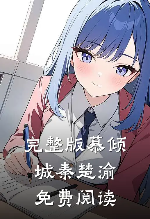 完整版慕倾城秦楚渝免费阅读
