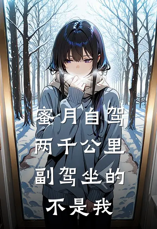 蜜月自驾两千公里，副驾坐的不是我
