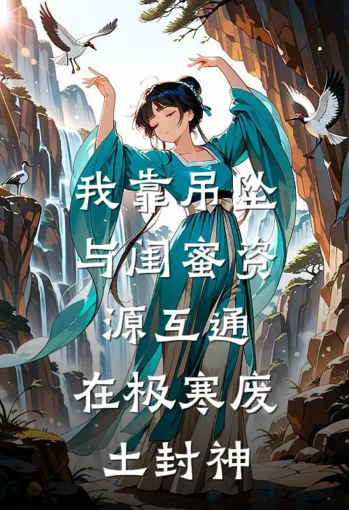 我靠吊坠与闺蜜资源互通，在极寒废土封神