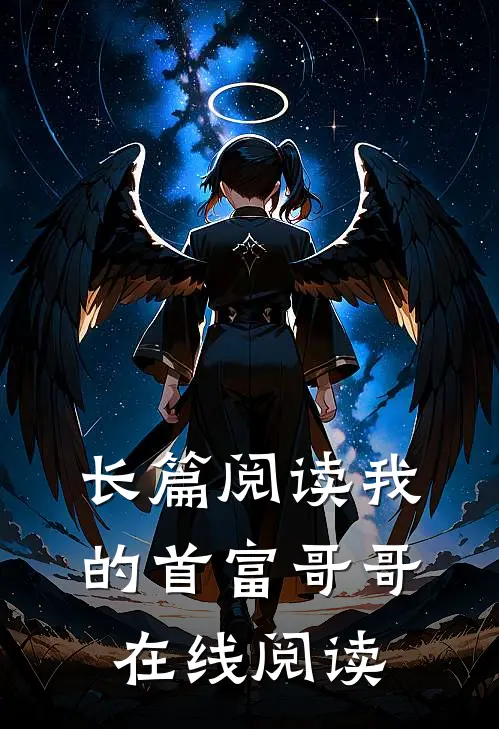 长篇阅读我的首富哥哥在线阅读