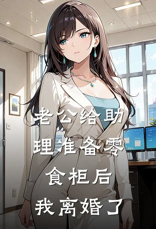 老公给助理准备零食柜后，我离婚了