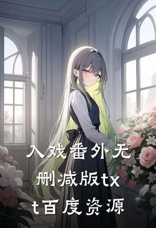 入戏番外无删减版txt百度资源