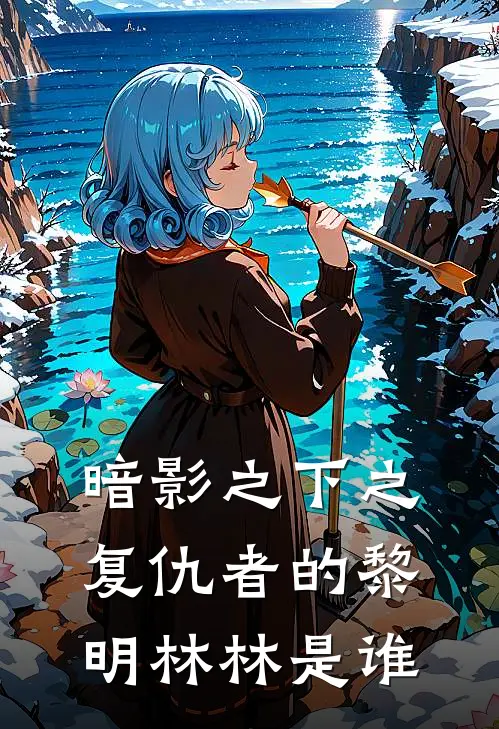 暗影之下之复仇者的黎明林林是谁