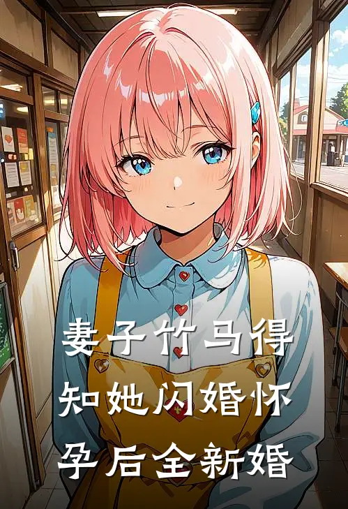 妻子竹马得知她闪婚怀孕后全新婚