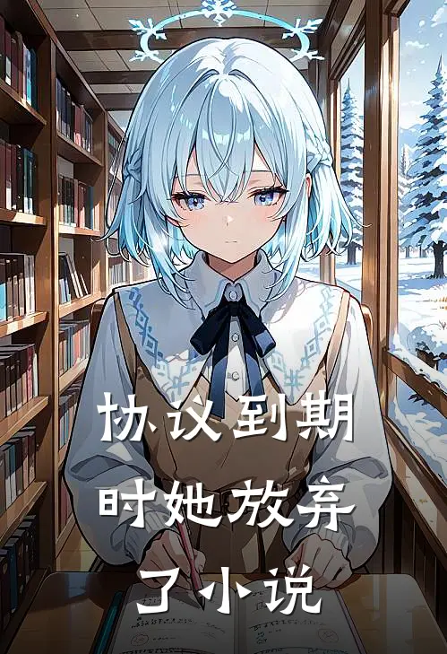 协议到期时她放弃了小说