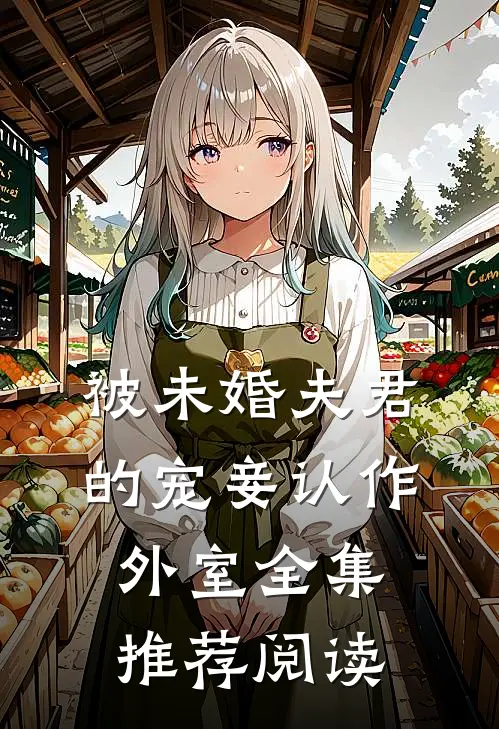 被未婚夫君的宠妾认作外室全集推荐阅读