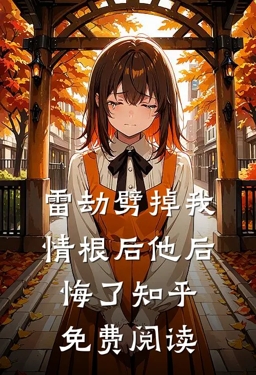 雷劫劈掉我情根后他后悔了知乎免费阅读