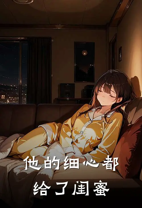 他的细心都给了闺蜜
