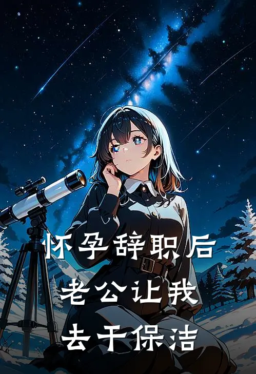 怀孕辞职后，老公让我去干保洁