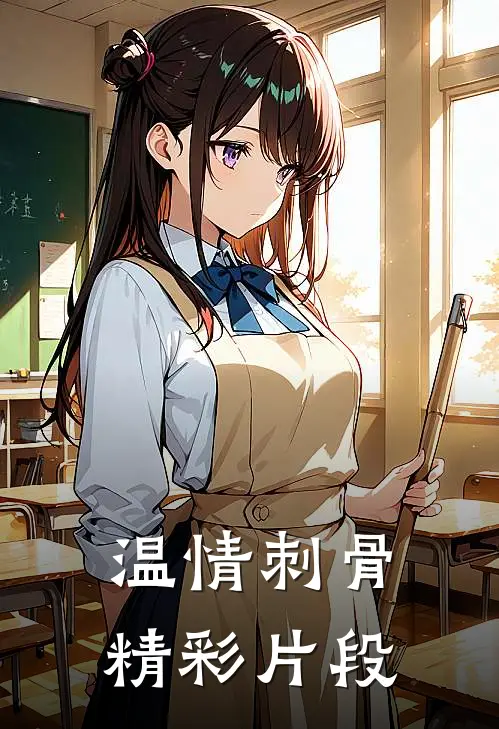 温情刺骨精彩片段