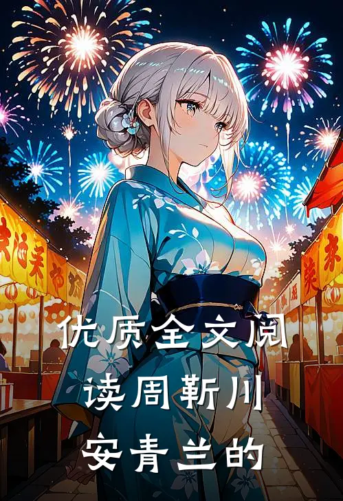 优质全文阅读周靳川安青兰的