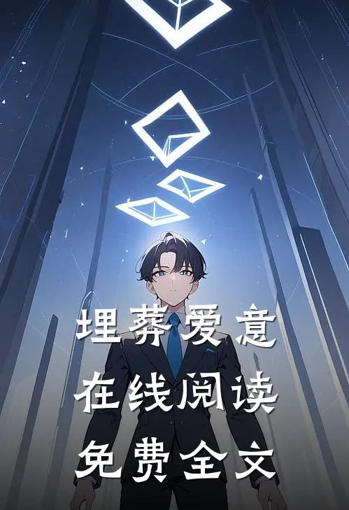 埋葬爱意在线阅读免费全文