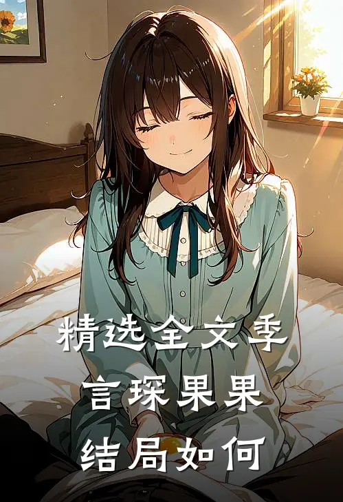 精选全文季言琛果果结局如何