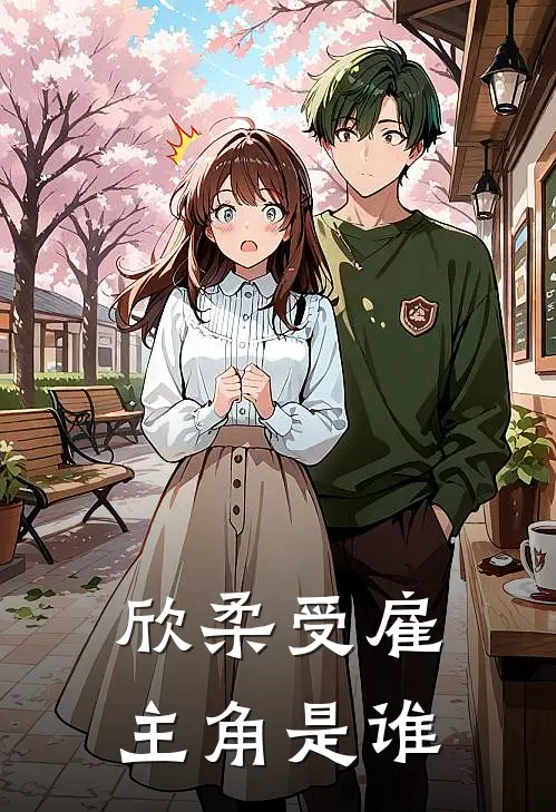 欣柔受雇主角是谁