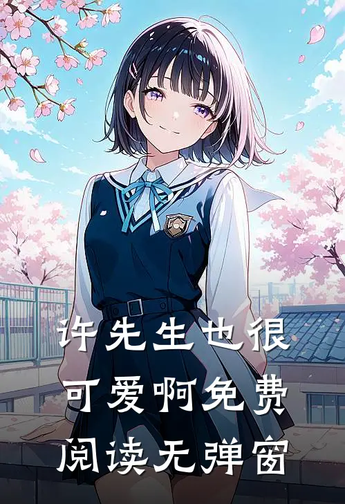 许先生也很可爱啊免费阅读无弹窗