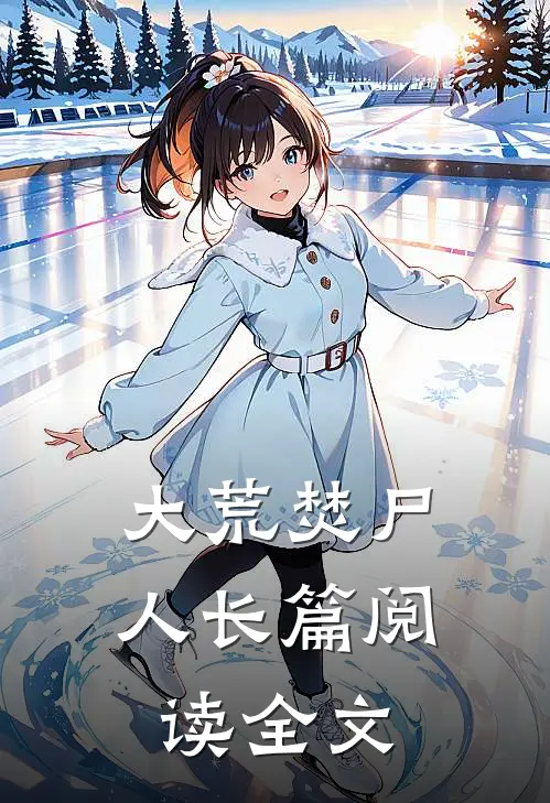 大荒焚尸人长篇阅读全文
