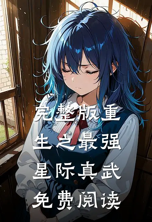 完整版重生之最强星际真武免费阅读