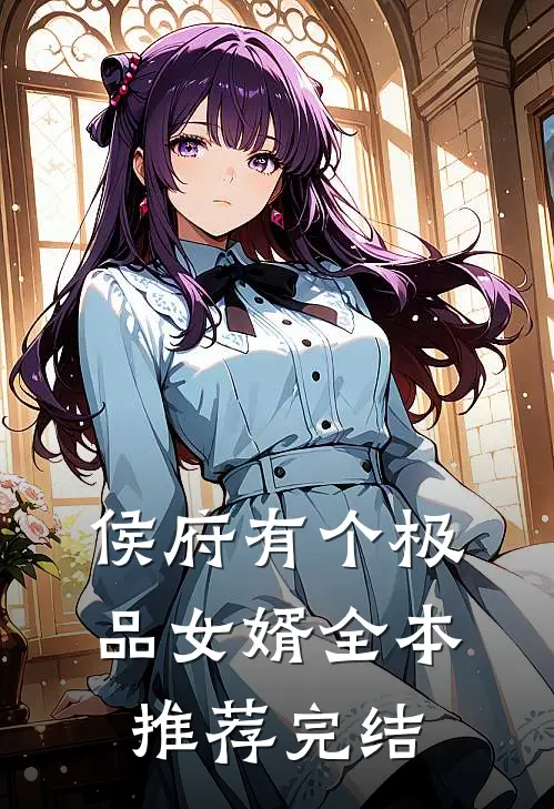 侯府有个极品女婿全本推荐完结