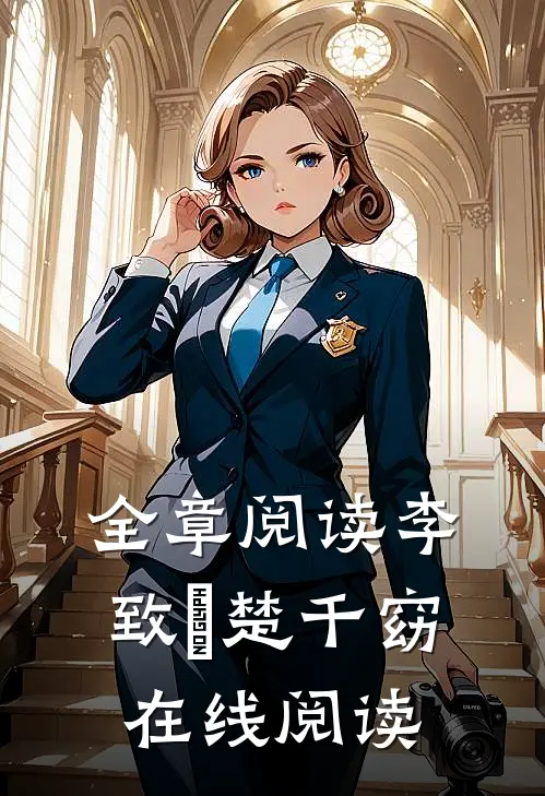 全章阅读李致珣楚千窈在线阅读