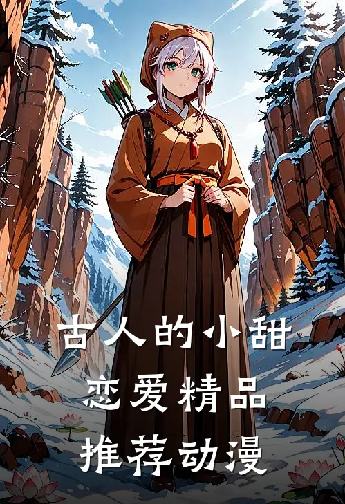 古人的小甜恋爱精品推荐动漫