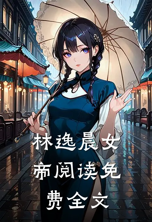 林逸晨女帝阅读免费全文