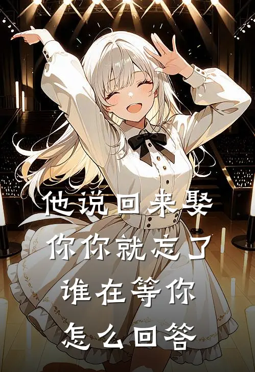 他说回来娶你你就忘了谁在等你怎么回答