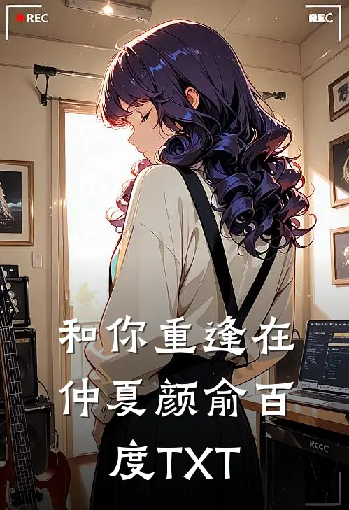 和你重逢在仲夏颜俞百度TXT