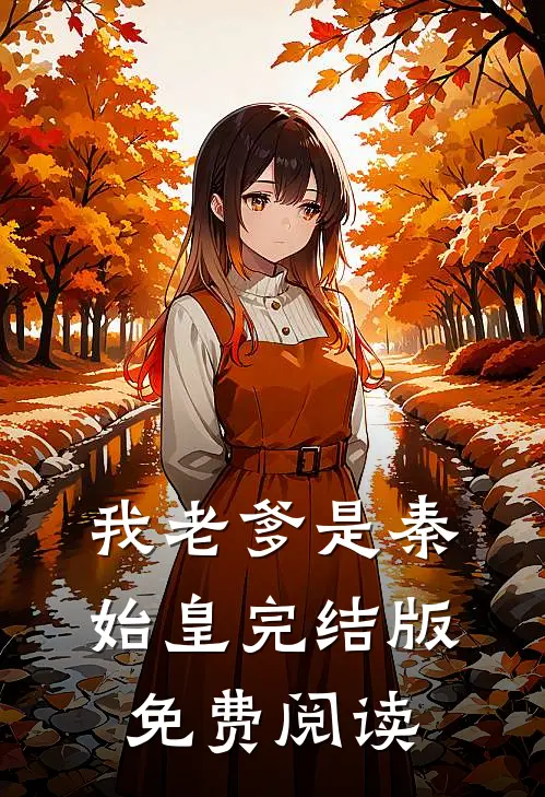 我老爹是秦始皇完结版免费阅读