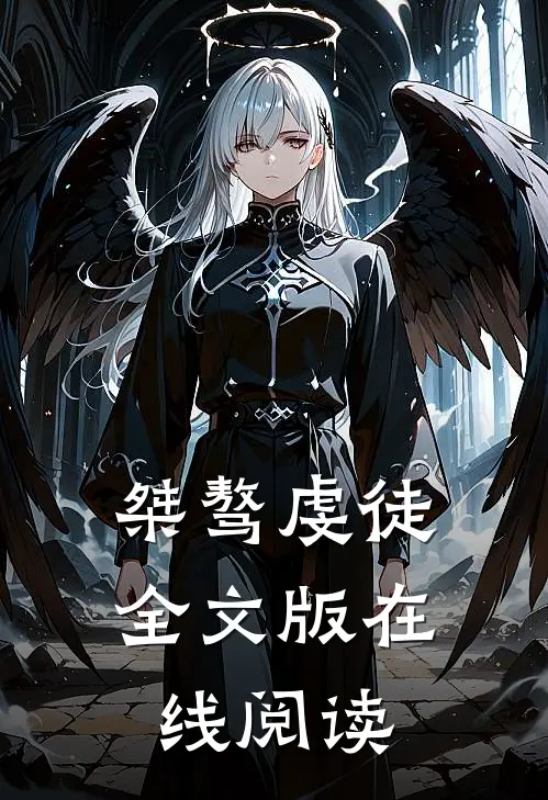 桀骜虔徒全文版在线阅读