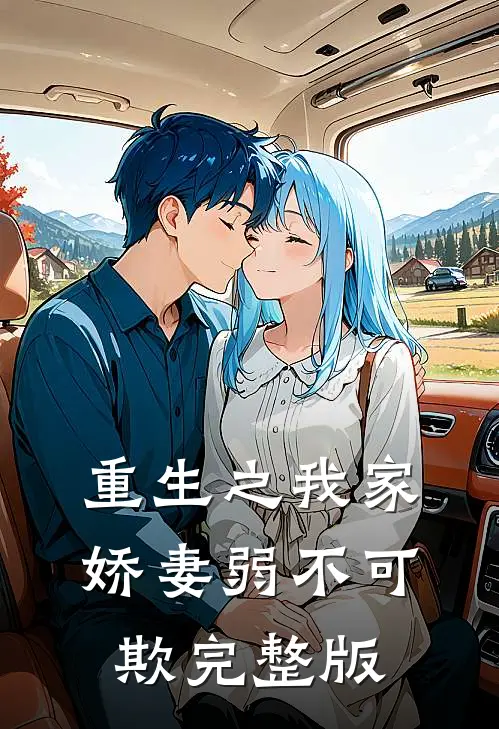 重生之我家娇妻弱不可欺完整版