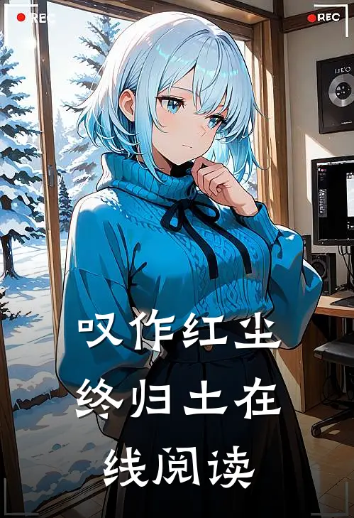 叹作红尘终归土在线阅读