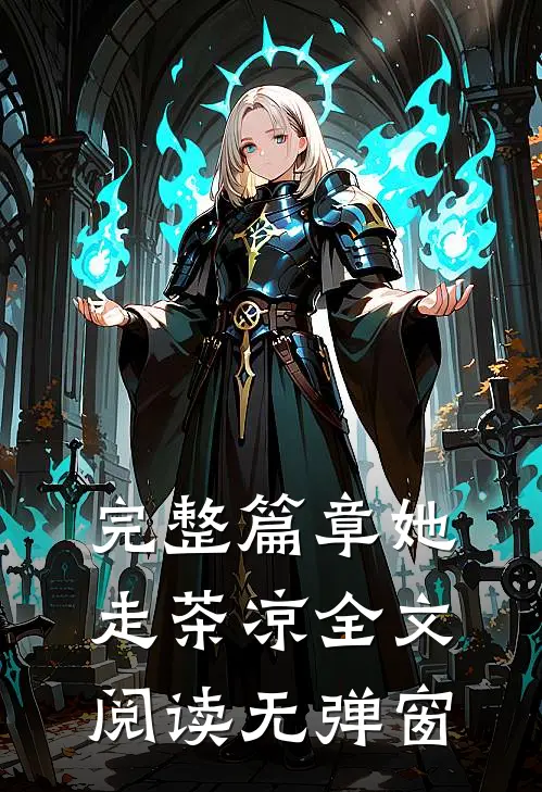 完整篇章她走茶凉全文阅读无弹窗