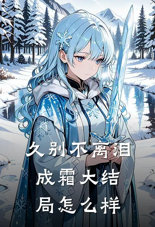 久别不离泪成霜大结局怎么样