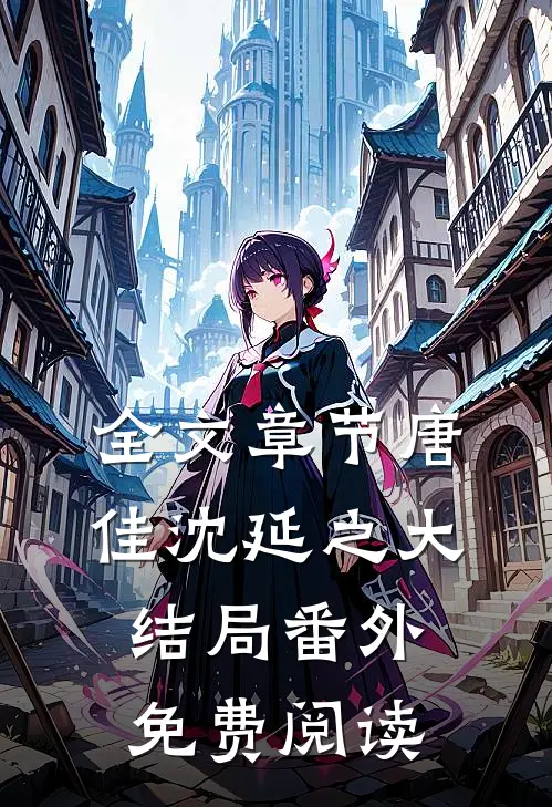 全文章节唐佳沈延之大结局番外免费阅读