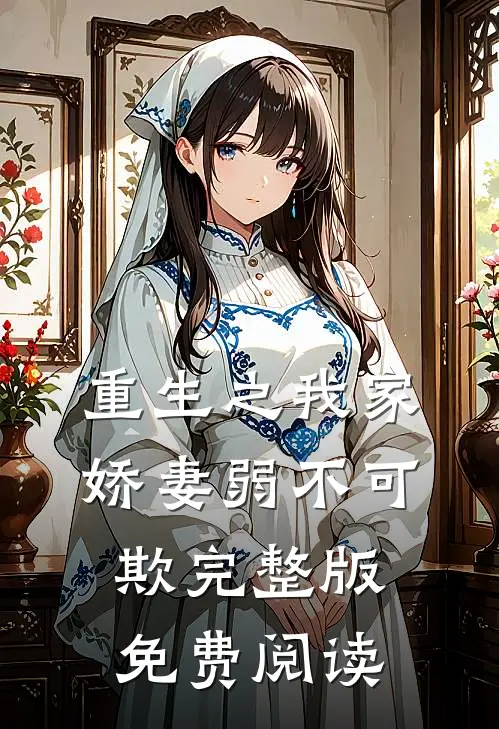 重生之我家娇妻弱不可欺完整版免费阅读