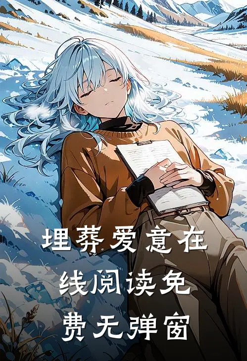 埋葬爱意在线阅读免费无弹窗