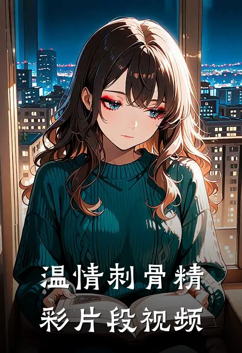 温情刺骨精彩片段视频