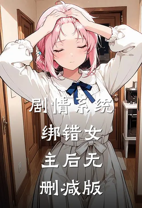 剧情系统绑错女主后无删减版