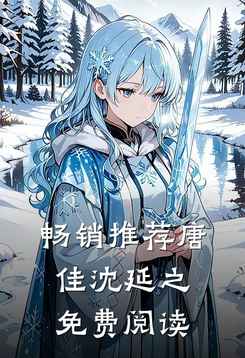 畅销推荐唐佳沈延之免费阅读