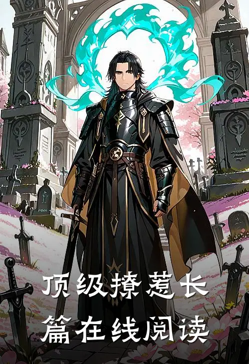 顶级撩惹长篇在线阅读
