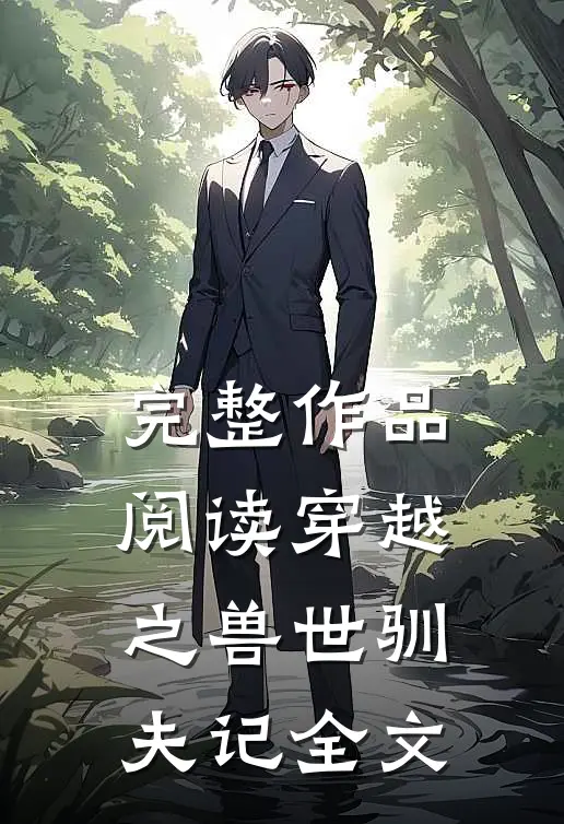 完整作品阅读穿越之兽世驯夫记全文