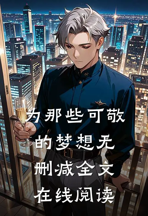为那些可敬的梦想无删减全文在线阅读