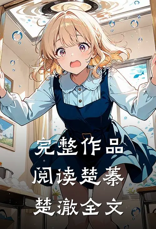 完整作品阅读楚蓁楚澈全文