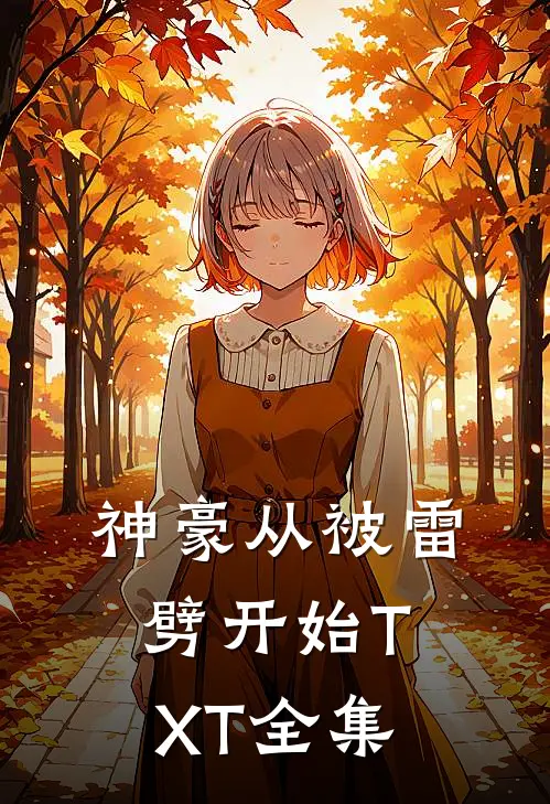 神豪从被雷劈开始TXT全集