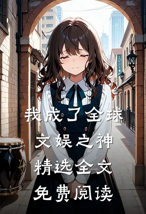 我成了全球文娱之神精选全文免费阅读