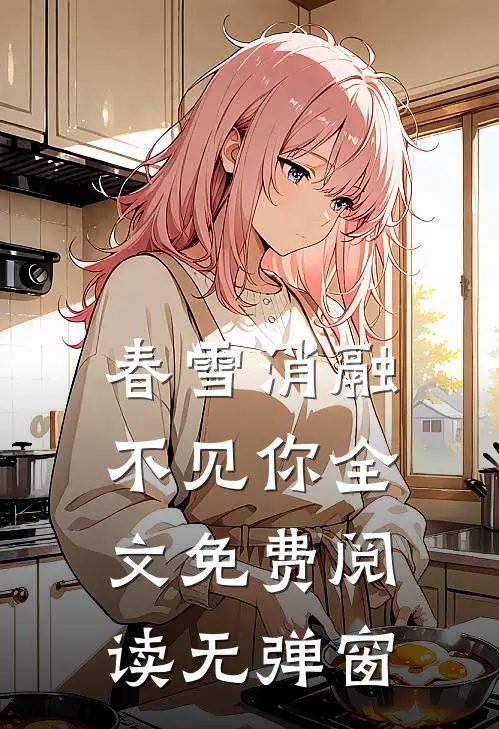 春雪消融不见你全文免费阅读无弹窗