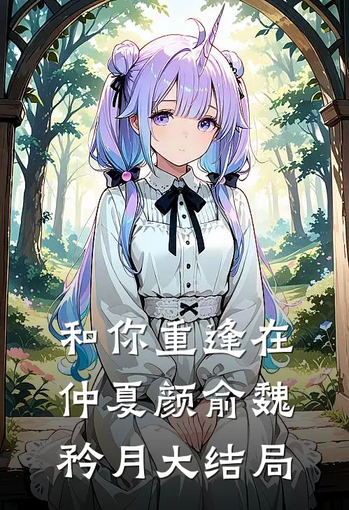 和你重逢在仲夏颜俞魏矜月大结局