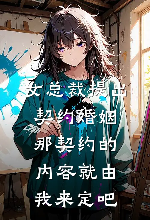 女总裁提出契约婚姻那契约的内容就由我来定吧