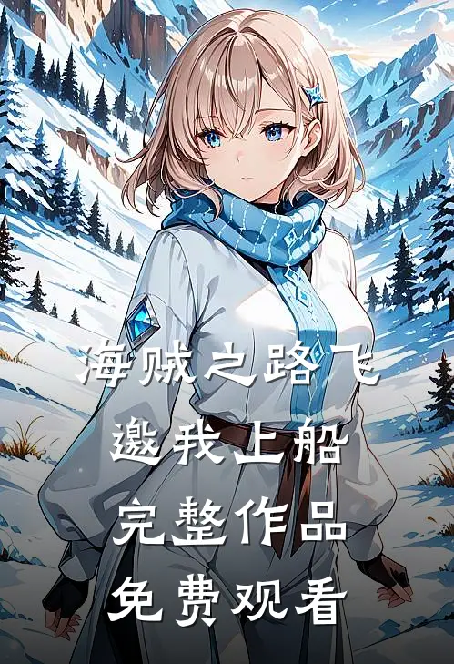 海贼之路飞邀我上船完整作品免费观看